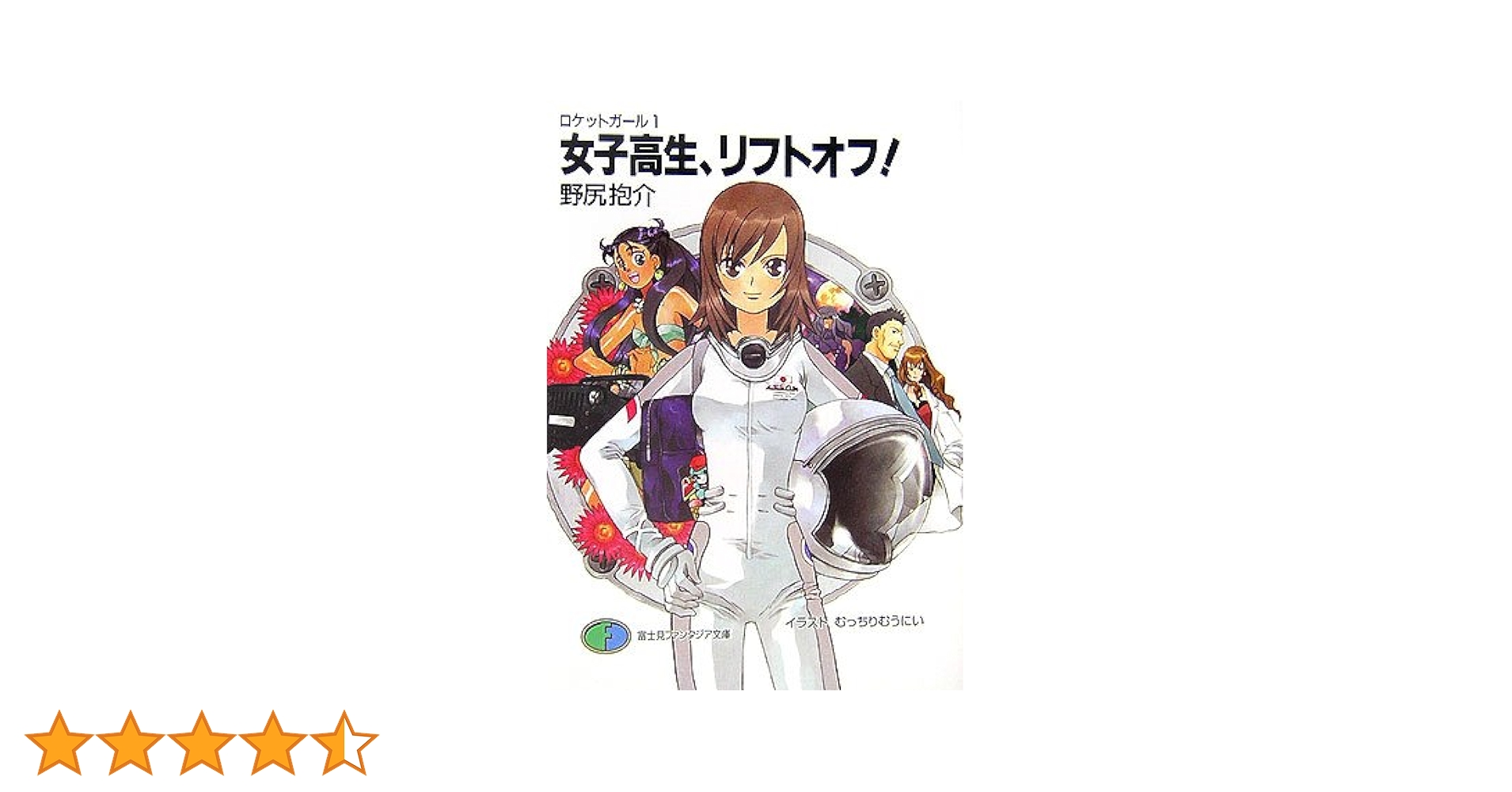 野尻抱介　直筆サイン本　ロケットガールシリーズ　女子高生、リフトオフ等4冊セット Amazon.co.jp: ロケットガール 文庫 全4巻完結セット (富士見